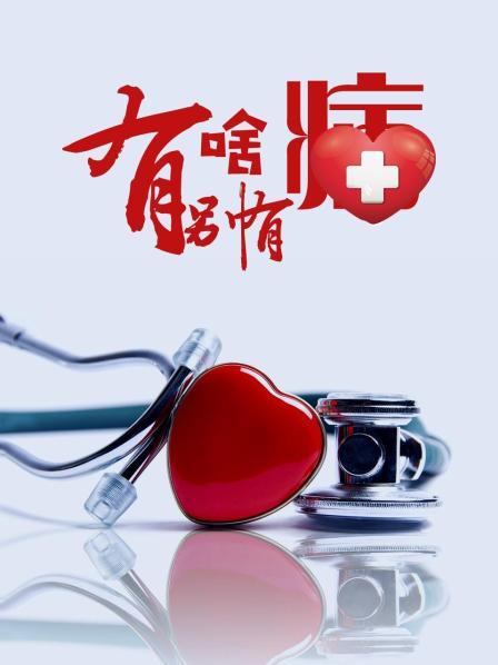 暗黑吃瓜官网入口《有啥别有病》免费在线观看