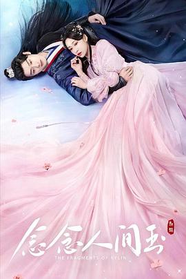 暗网解密《念念人间玉》免费在线观看