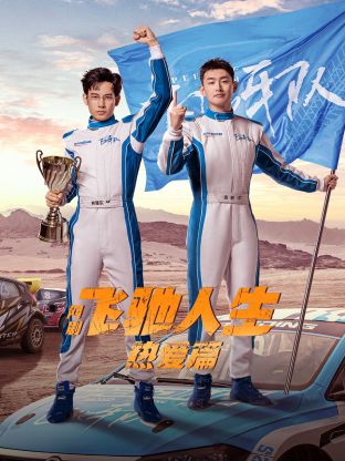 暗黑吃瓜官网入口《飞驰人生热爱篇》免费在线观看
