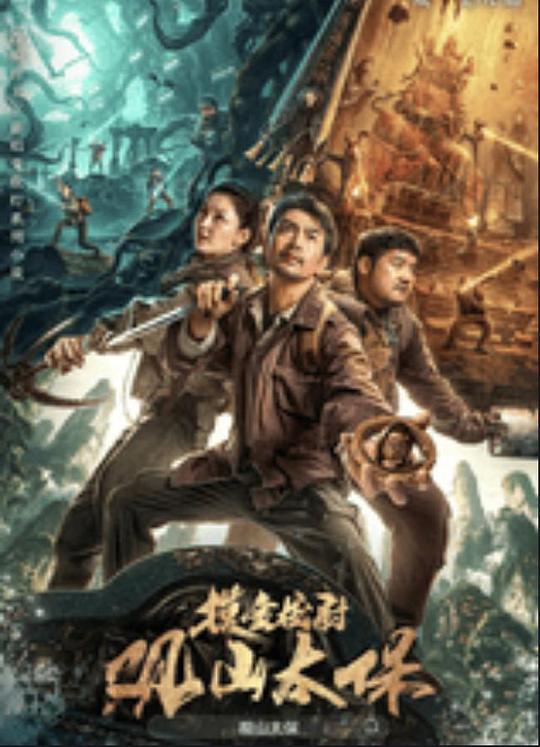 暗网视频《观山太保》免费在线观看