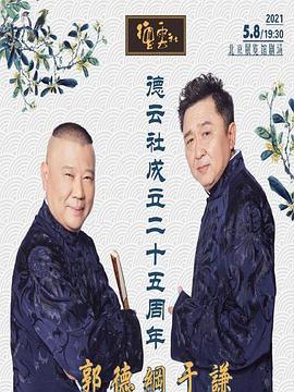 暗网视频《德云社成立二十五周年庆典》免费在线观看