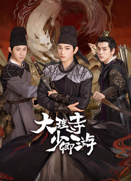 暗网视频《大理寺少卿游》免费在线观看