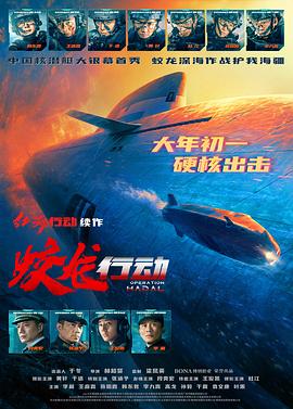 暗网视频《蛟龙行动》免费在线观看