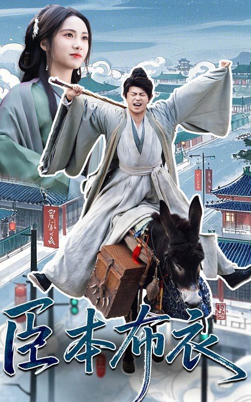 暗网视频《臣本布衣》免费在线观看