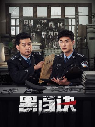 暗网视频《黑白诀》免费在线观看