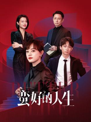 暗黑吃瓜官网入口《蛮好的人生》免费在线观看
