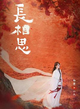 暗网解密《长相思 第二季》免费在线观看