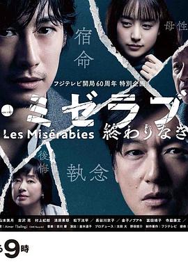 暗网视频《悲惨世界:没有终点的旅途 レ・ミゼラブル 終わりなき旅路》免费在线观看
