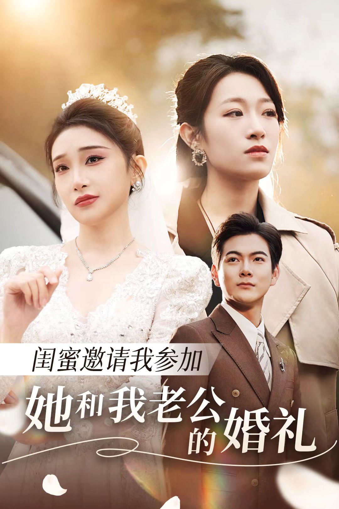 暗黑吃瓜官网入口《闺蜜邀请我参加她和我老公的婚礼》免费在线观看