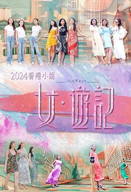 暗网视频《2024香港小姐 女·游记》免费在线观看