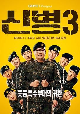 暗网解密《新兵 第三季 신병 시즌3》免费在线观看