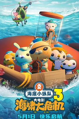 暗黑吃瓜官网入口《海底小纵队：海啸大危机[预告片]》免费在线观看