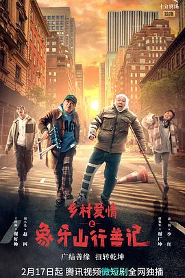 暗网解密《乡村爱情之象牙山行善记》免费在线观看