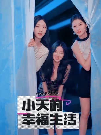 暗网解密《小天的幸福生活》免费在线观看