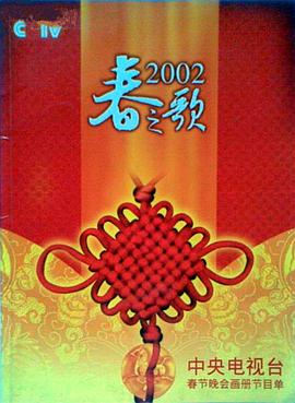 暗网视频《2002年中央电视台春节联欢晚会》免费在线观看