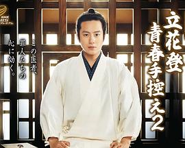 暗黑吃瓜官网入口《立花登青春备忘录2》免费在线观看