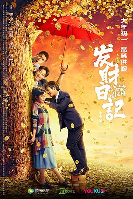 暗网视频《发财日记》免费在线观看