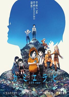 暗网解密《神选 第二季 カミエラビ シーズン2完結編》免费在线观看