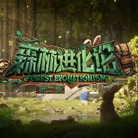 暗网解密《森林进化论 第二季》免费在线观看