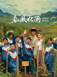 暗网解密《春风化雨》免费在线观看