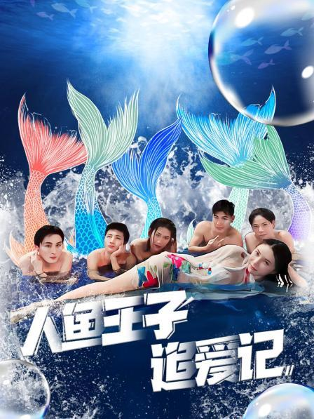 暗网视频《人鱼王子追爱记》免费在线观看