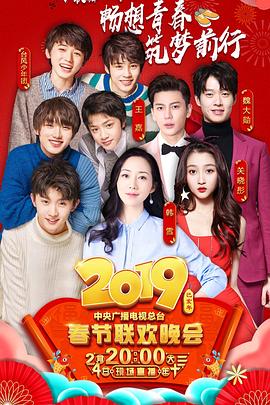 暗网解密《2019年中央电视台春节联欢晚会》免费在线观看