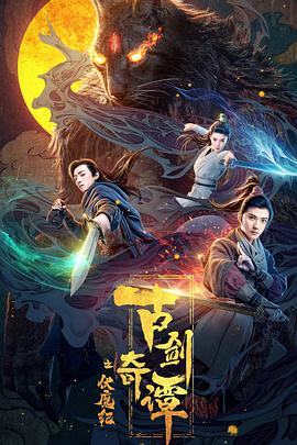 暗网解密《古剑奇谭之伏魔纪》免费在线观看