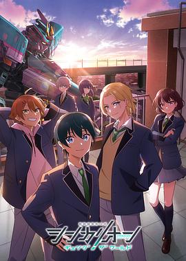 暗网解密《新干线变形机器人 CHANGE THE WORLD シンカリオン チェンジ ザ ワールド》免费在线观看