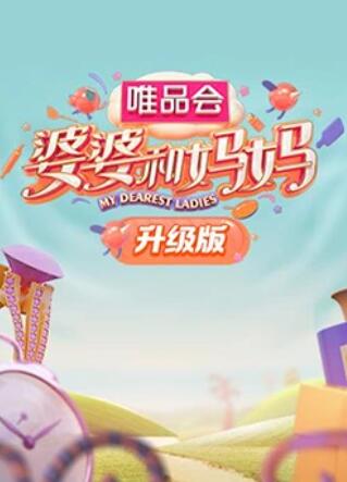 暗网解密《婆婆和妈妈升级版》免费在线观看
