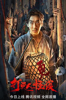 暗网解密《打更人怪谈》免费在线观看