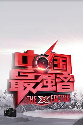 暗黑吃瓜官网入口《中国最强音》免费在线观看
