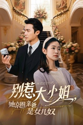 暗黑吃瓜官网入口《别惹大小姐她京圈亲爸是女儿奴》免费在线观看