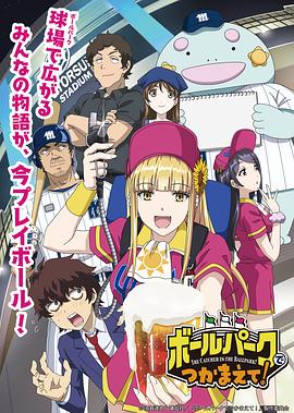 暗网视频《阳光马达棒球场！ ボールパークでつかまえて！》免费在线观看