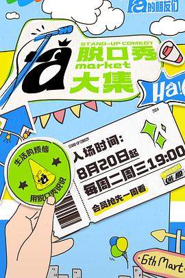暗网解密《脱口秀和Ta的朋友们》免费在线观看