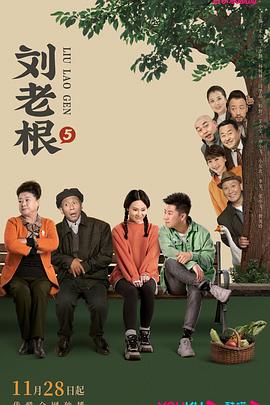暗网解密《刘老根5》免费在线观看