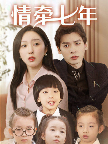 暗黑吃瓜官网入口《情牵七年》免费在线观看