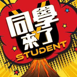 暗黑吃瓜官网入口《同学来了》免费在线观看