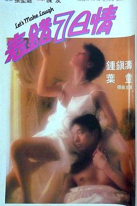 暗网视频《表错7日情 表錯7日情》免费在线观看