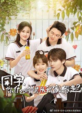 暗网解密《同学，你什么时候从我家搬走？》免费在线观看