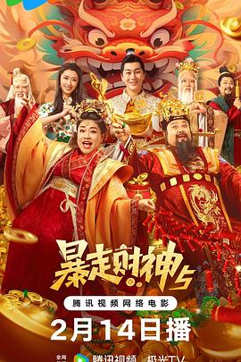 暗网解密《暴走财神5》免费在线观看