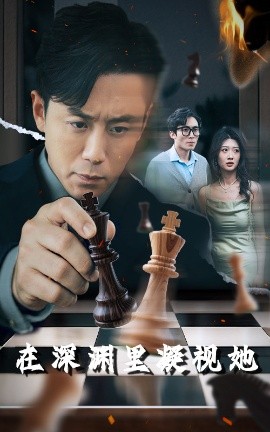 暗黑吃瓜官网入口《在深渊里凝视她》免费在线观看