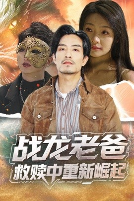 暗黑吃瓜官网入口《战龙老爸救赎中重新崛起》免费在线观看