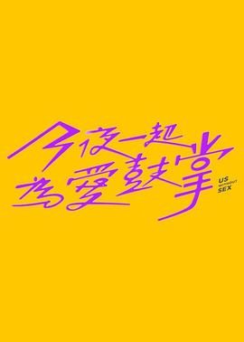 暗黑吃瓜官网入口《今夜一起为爱鼓掌 今夜一起為愛鼓掌》免费在线观看