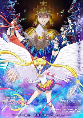 暗黑吃瓜官网入口《美少女战士Cosmos 剧场版 后篇 劇場版 美少女戦士セーラームーンCosmos 後編》免费在线观看