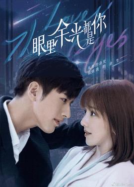 暗网解密《眼里余光都是你》免费在线观看