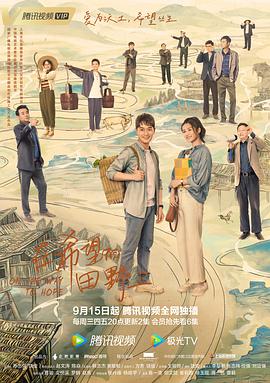 暗网视频《在希望的田野上》免费在线观看