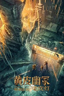 暗网视频《黄皮幽冢》免费在线观看