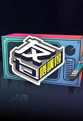 暗黑吃瓜官网入口《友乜唔讲得 友乜唔講得》免费在线观看