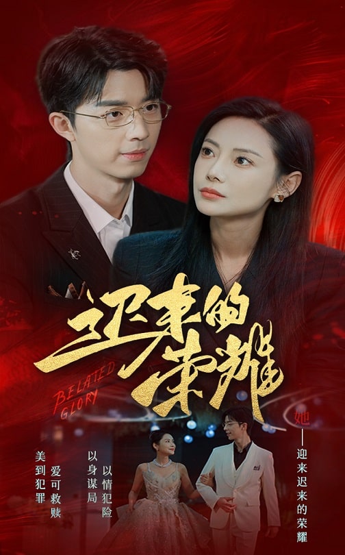 暗网视频《迟来的荣耀》免费在线观看
