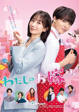 暗网解密《我的媳夫 わたしのお嫁くん》免费在线观看